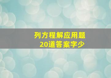 列方程解应用题20道答案字少