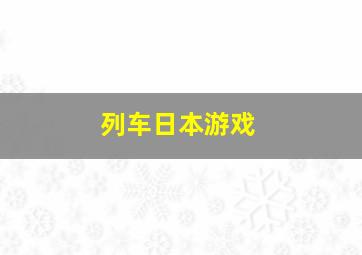 列车日本游戏