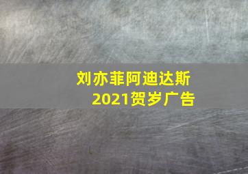 刘亦菲阿迪达斯2021贺岁广告