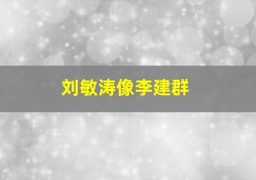 刘敏涛像李建群