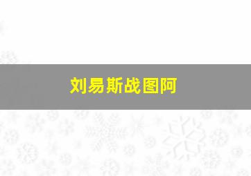 刘易斯战图阿