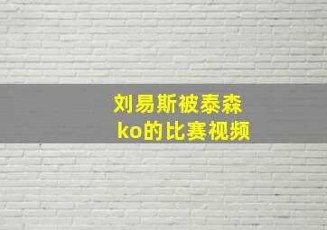 刘易斯被泰森ko的比赛视频