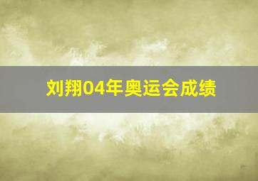 刘翔04年奥运会成绩