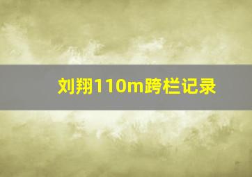 刘翔110m跨栏记录