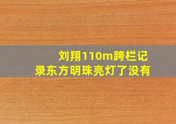 刘翔110m跨栏记录东方明珠亮灯了没有