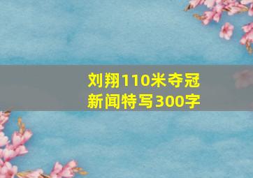 刘翔110米夺冠新闻特写300字