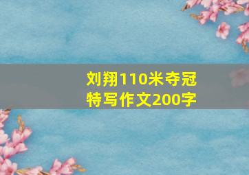 刘翔110米夺冠特写作文200字