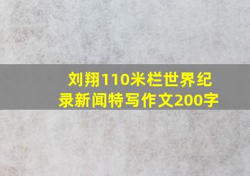 刘翔110米栏世界纪录新闻特写作文200字