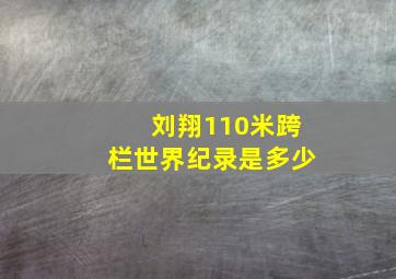 刘翔110米跨栏世界纪录是多少