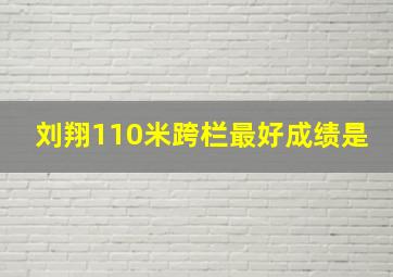 刘翔110米跨栏最好成绩是