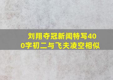 刘翔夺冠新闻特写400字初二与飞夫凌空相似