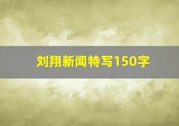 刘翔新闻特写150字