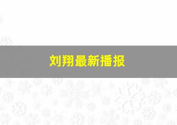 刘翔最新播报