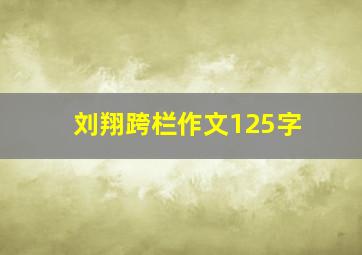 刘翔跨栏作文125字