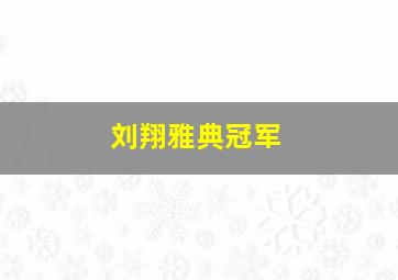 刘翔雅典冠军