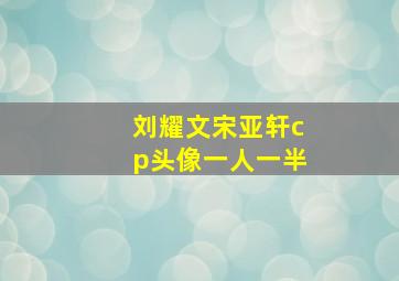 刘耀文宋亚轩cp头像一人一半