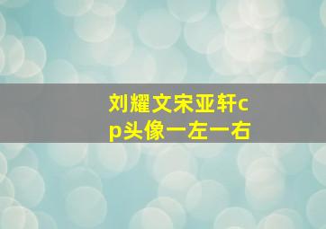 刘耀文宋亚轩cp头像一左一右