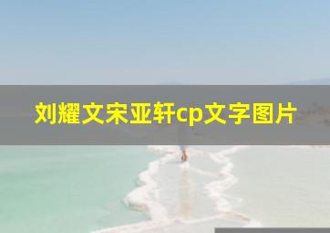 刘耀文宋亚轩cp文字图片