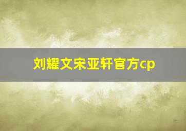 刘耀文宋亚轩官方cp