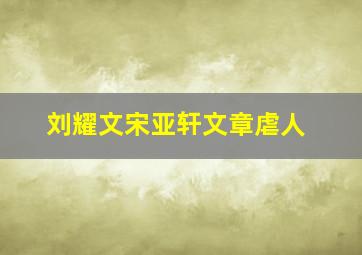 刘耀文宋亚轩文章虐人