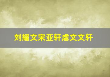 刘耀文宋亚轩虐文文轩