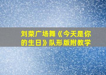 刘荣广场舞《今天是你的生日》队形版附教学