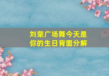 刘荣广场舞今天是你的生日背面分解