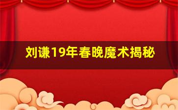 刘谦19年春晚魔术揭秘