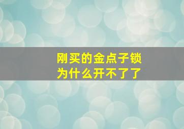 刚买的金点子锁为什么开不了了