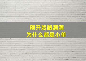 刚开始跑滴滴为什么都是小单