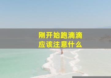 刚开始跑滴滴应该注意什么