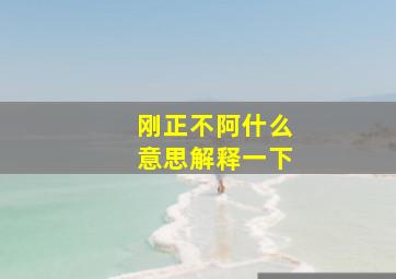 刚正不阿什么意思解释一下