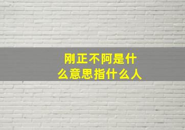 刚正不阿是什么意思指什么人