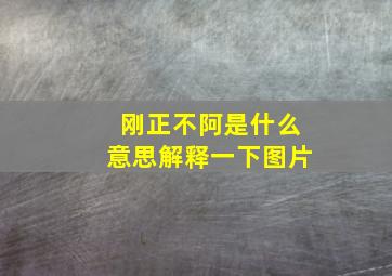 刚正不阿是什么意思解释一下图片