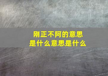 刚正不阿的意思是什么意思是什么