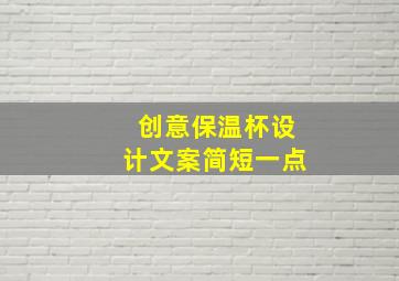 创意保温杯设计文案简短一点