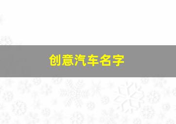 创意汽车名字