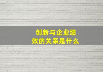 创新与企业绩效的关系是什么