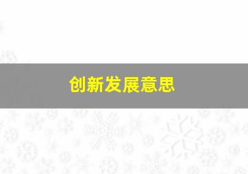 创新发展意思