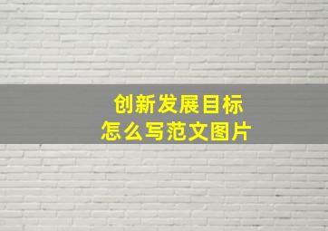 创新发展目标怎么写范文图片