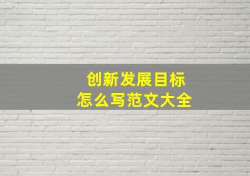 创新发展目标怎么写范文大全