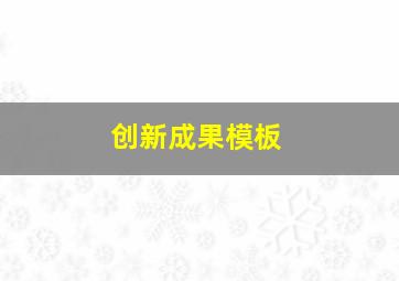 创新成果模板