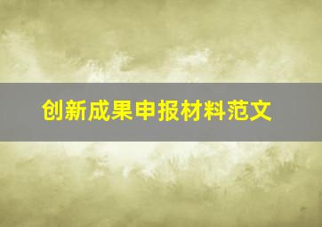 创新成果申报材料范文