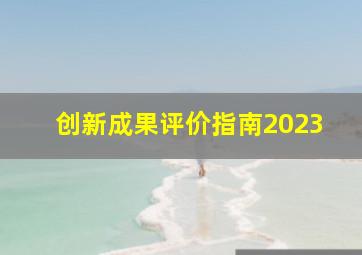 创新成果评价指南2023