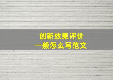 创新效果评价一般怎么写范文