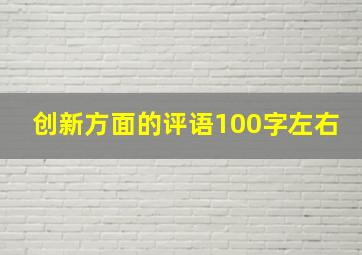 创新方面的评语100字左右