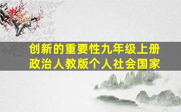 创新的重要性九年级上册政治人教版个人社会国家