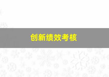 创新绩效考核