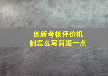 创新考核评价机制怎么写简短一点