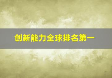 创新能力全球排名第一